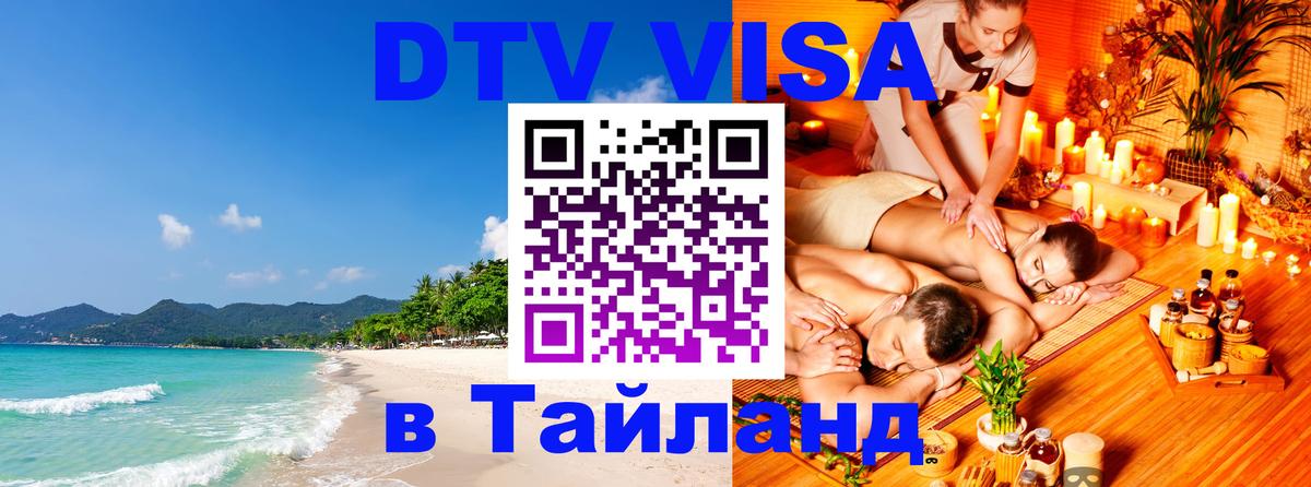 Оформление DTV визы под ключ: стоимость и тарифы, только загранпаспорт - Чанг 