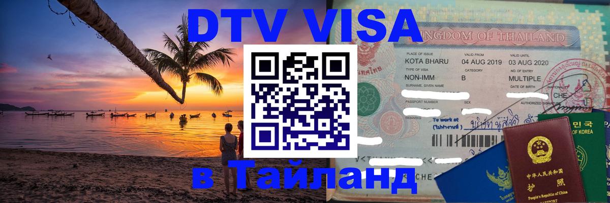 VISA в Тайланд для удалёнщиков 