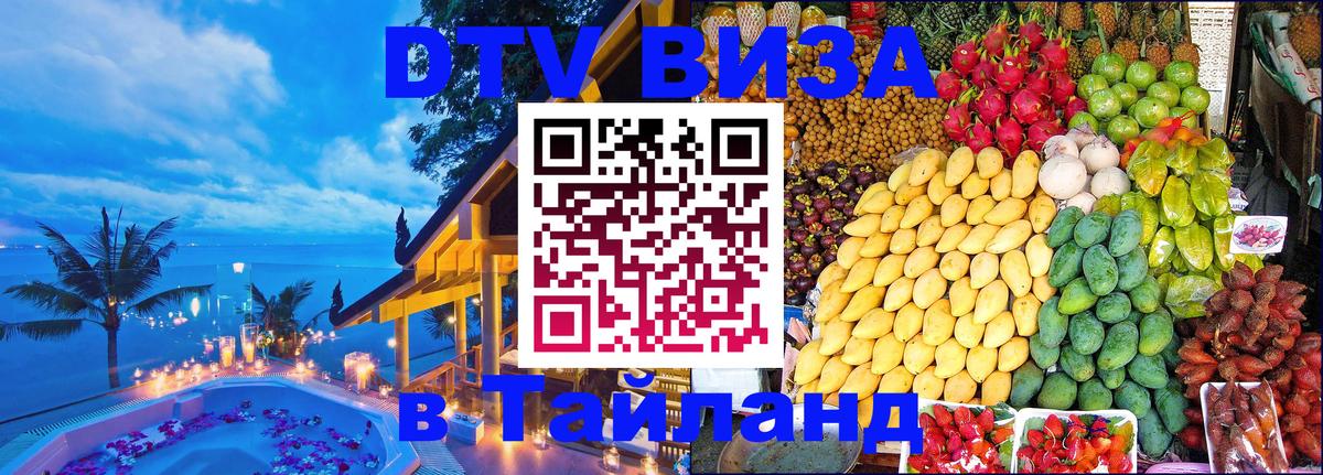 Как сделать DTV визу в Тайланд 
